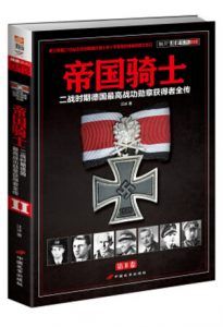 帝国骑士(第一卷)二战时期德国最高战功勋章获得者全传-汉笺公版书