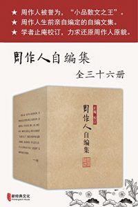 周作人自编集(全三十六册)-汉笺公版书