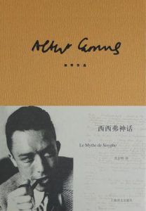 西西弗神话-汉笺公版书