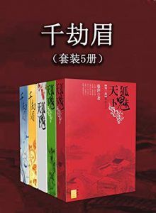 千劫眉(套装5册)-汉笺公版书