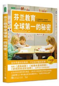 芬兰教育全球第一的秘密(珍藏版)-汉笺公版书