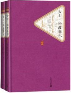 大卫·科波菲尔(名著名译丛书)-汉笺公版书