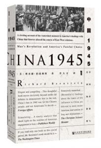 中国1945:中国革命与美国的抉择-汉笺公版书