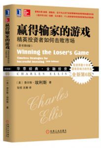 赢得输家的游戏（原书第6版）-汉笺公版书