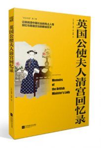 英国公使夫人清宫回忆录-汉笺公版书