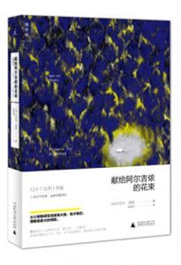 献给阿尔吉侬的花束(理想国)-汉笺公版书