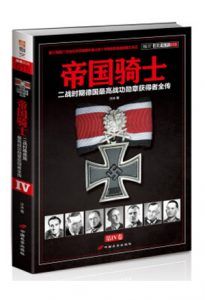 帝国骑士(第4卷)-汉笺公版书
