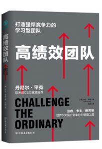 高绩效团队-汉笺公版书