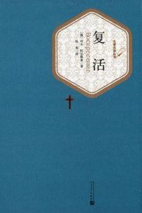 复活(名著名译丛书)-汉笺公版书