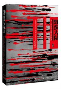 野蛮大陆-汉笺公版书
