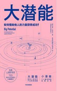 大潜能-汉笺公版书