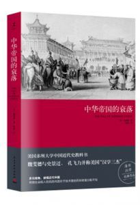 中华帝国的衰落-汉笺公版书