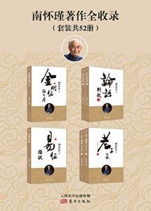 南怀瑾著作全收录-汉笺公版书
