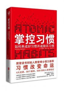掌控习惯-汉笺公版书