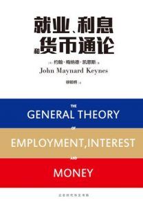 就业、利息和货币通论-汉笺公版书
