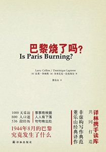 巴黎烧了吗?-汉笺公版书
