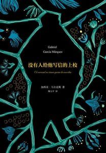 没有人给他写信的上校-汉笺公版书