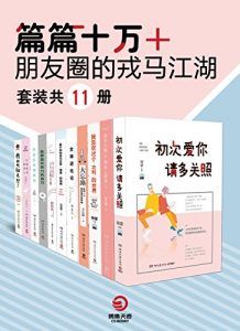 篇篇十万+:朋友圈的戎马江湖(套装共11册)-汉笺公版书