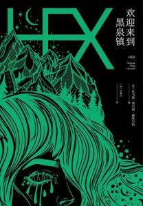 欢迎来到黑泉镇-汉笺公版书