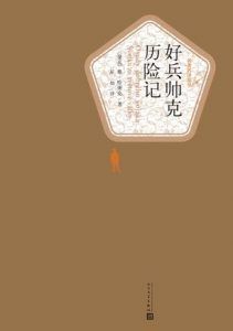 好兵帅克历险记(名著名译丛书)-汉笺公版书