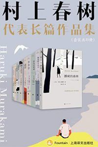 村上春树长篇代表作品集(套装共10册)-汉笺公版书