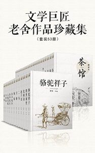 文学巨匠老舍作品珍藏集(套装53册)-汉笺公版书