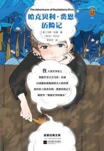 哈克贝利·费恩历险记(读客经典)-汉笺公版书