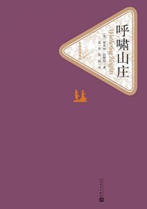 呼啸山庄(名著名译丛书)-汉笺公版书