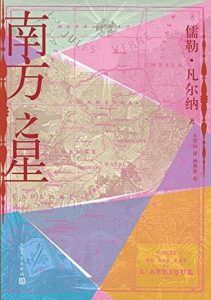 南方之星-汉笺公版书