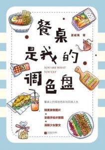 餐桌是我的调色盘-汉笺公版书