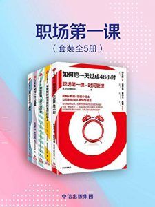 职场第一课(套装共5册)-汉笺公版书