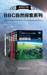 BBC自然探索系列(套装共7册)-汉笺公版书