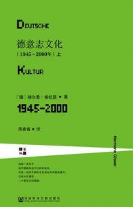 德意志文化(1945~2000年)-汉笺公版书