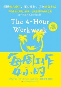 每周工作4小时(修订版)-汉笺公版书