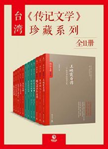 台湾《传记文学》珍藏系列(全15册)-汉笺公版书