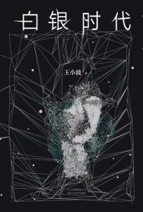 白银时代-汉笺公版书