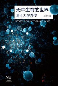 无中生有的世界:量子力学传奇-汉笺公版书