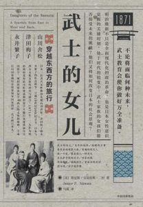 武士的女儿:穿越东西方的旅行-汉笺公版书