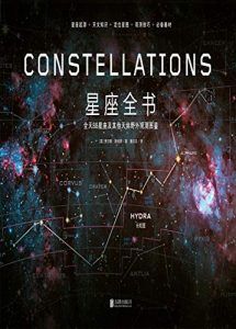 星座全书:88星座及其他天体野外观测图鉴-汉笺公版书