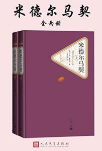 米德尔马契(名著名译丛书)-汉笺公版书