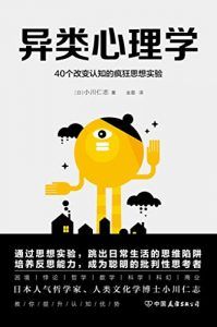 异类心理学:40个改变认知的疯狂思想实验-汉笺公版书