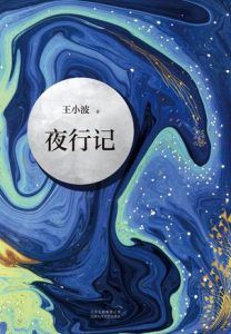 夜行记-汉笺公版书