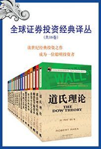 全球证券投资经典译丛(共16卷)-汉笺公版书