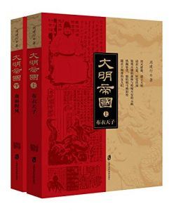 大明帝国(上,下)-汉笺公版书