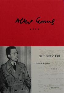 流亡与独立王国-汉笺公版书