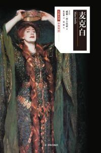 麦克白(莎士比亚戏剧中文版)-汉笺公版书