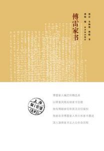 傅雷家书(经典版)-汉笺公版书