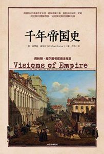 千年帝国史-汉笺公版书