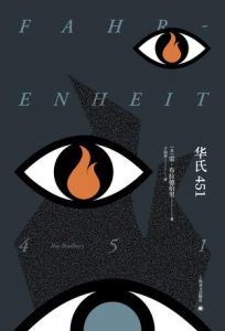 华氏451-汉笺公版书