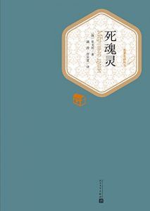 死魂灵(名著名译丛书)-汉笺公版书
